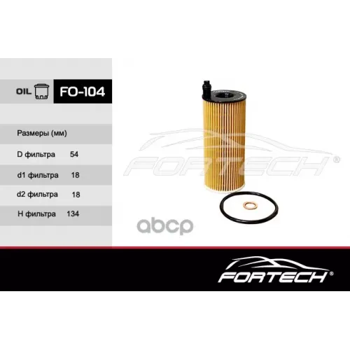 Фильтр Масляный Fortech 