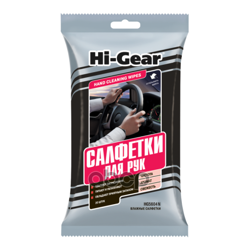 Hi Gear Hand Cleaning Wipes Салфетки Для Рук 20 Шт Hi-Gear 