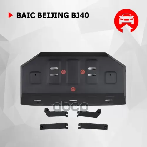 Защита Двигателя Baic Beijing Bj40 23- 2.0 Автоброня 