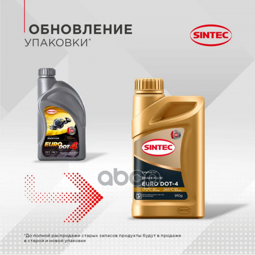 Sintec Жидкость Тормозная Euro Dot-4 910Г (Старый Арт. 978923) SINTEC 
