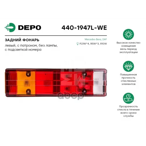 Фонарь Задний Многосекц.левый 7 Секций[С Патроном .Без Лампы] Mb Atego/Vario Depo 