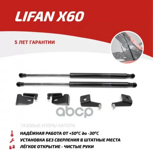 Амортизатор Капота Lifan X60 11- АвтоУпор 