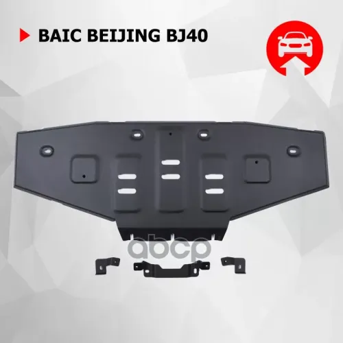 Защита Днища Baic Bj40 23- 2.0 Автоброня 