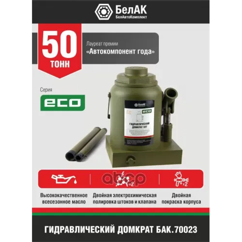 Домкрат Eco 50 Тонн Белак БелАК 