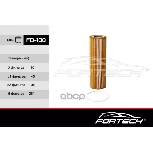 Фильтр Масляный Fortech 