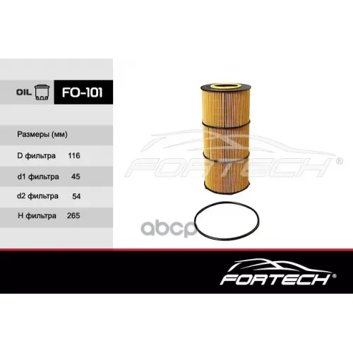 Фильтр Масляный Fortech 