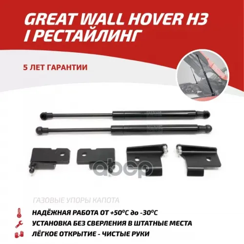 Амортизатор Капота Great Wall Hover H3 14- (Компл. 2 Шт.) (Крепеж В Комплекте) АвтоУпор 