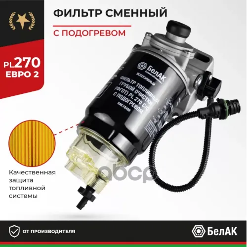 Фильтр Топливный Грубой Очистки (Фгот) Pl 270 С/О В Сб.. С Подогревом (Маленький) БелАК 