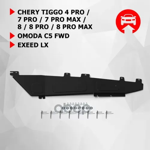 Защита Chery/Omoda Tiggo 4/7/7 Pro Max/8/8 Pro/8 Pro Max/Exeed Lx/C5 20- Топливного Бака Автоброня 