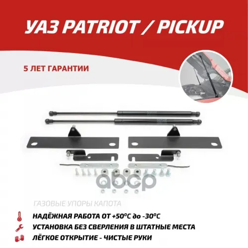 Амортизатор Капота Uaz Patriot/Pickup 05- (Компл. 2 Шт.) (Крепеж В Комплекте) АвтоУпор 