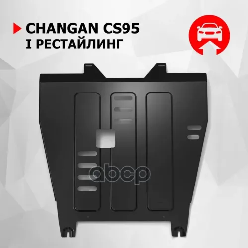 Защита Картера Changan Cs95 22- (Крепеж В Компл.) Автоброня 
