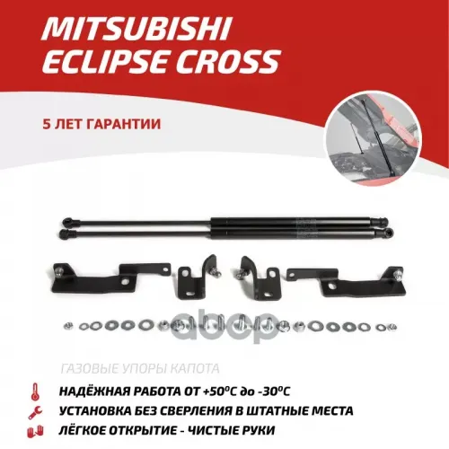 Амортизатор Капота Mitsubishi Eclipse Cross -21 АвтоУпор 