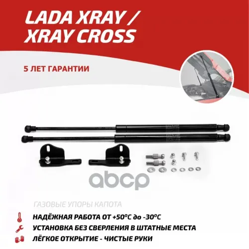 Амортизатор Капота Lada Xray 16- (Компл. 2 Шт.) (Крепеж В Комплекте) АвтоУпор 