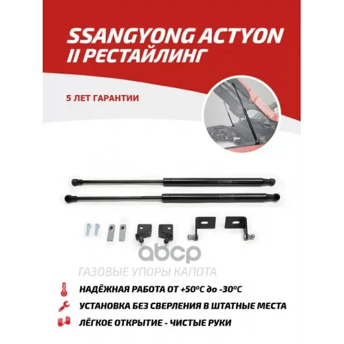 Амортизатор Капота Ssang Yong Action 13- (Компл. 2 Шт.) (Крепеж В Комплекте) АвтоУпор 