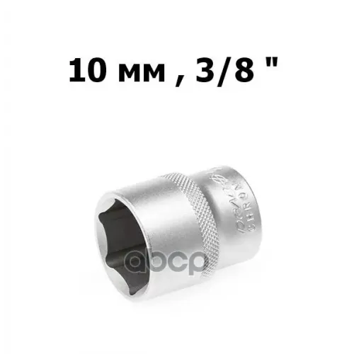 Головка Шестигранная 10 Мм 38 Дело Техники 