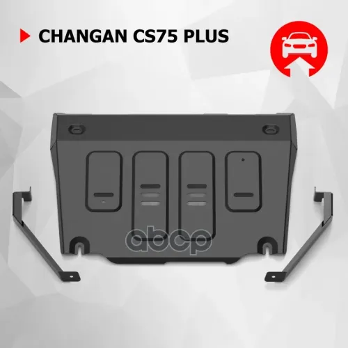 Защита Картера Changan Cs75 Plus 23- 1.5 Автоброня 