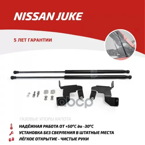 Амортизатор Капота Nissan Juke 11- (Компл. 2 Шт.) (Крепеж В Комплекте) АвтоУпор 