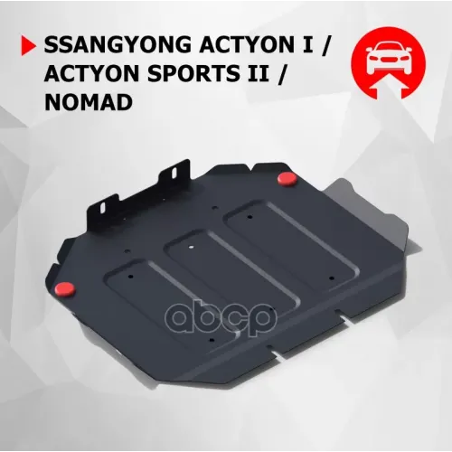 Защита Картера + Крепеж, Сталь, Ssang Yong Actyon Sport 2012-, V - 2.0D/Ssang Yong Nomad 2013-, V - Автоброня 111.05301.2