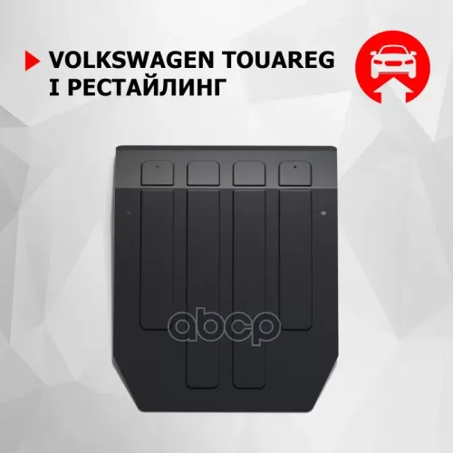 Защита Картера Vw Touareg 06- (Крепеж В Комплекте) Автоброня 