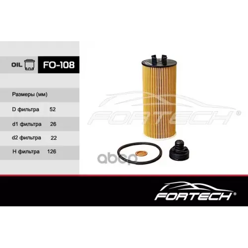 Фильтр Масляный Fortech 