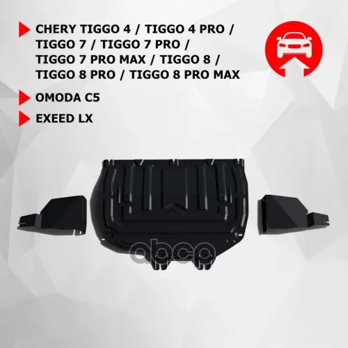 Защита Картера Chery/Omoda Tiggo 4/4 Pro/7/7 Pro/7 Pro Max/8/8 Pro/8 Pro Max/C5/Exeed Lx 18- (Крепеж В Компл.) Автоброня 