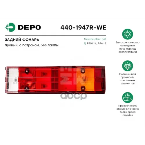 Фонарь Задний Многосекц. Правый 7 Секций [С Патроном.без Лампы] Mb Atego/Vario Depo 