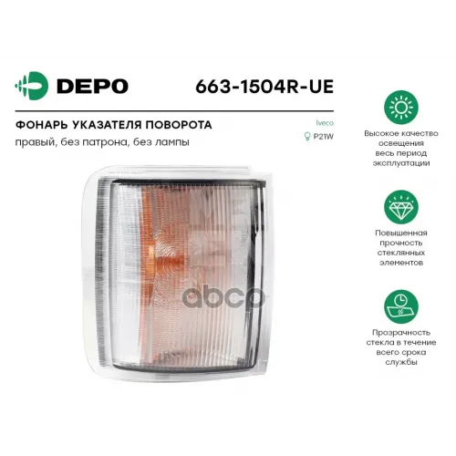 Фонарь Указателя Поворота Правый Iveco Eurotech 96 Truck Depo 
