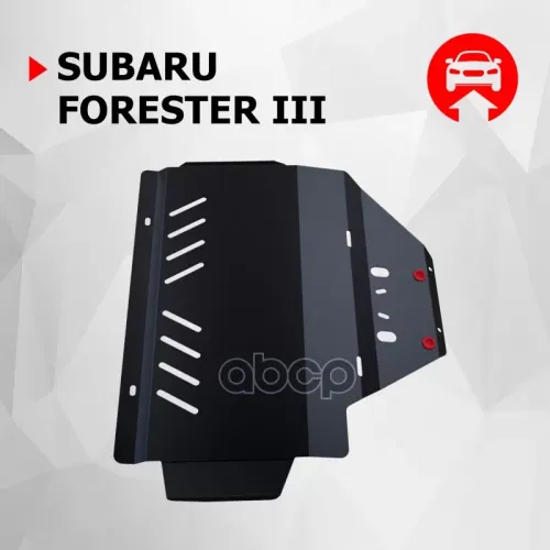 Защита Картера Subaru Forester -13 2.0; 2.5; Автоброня 