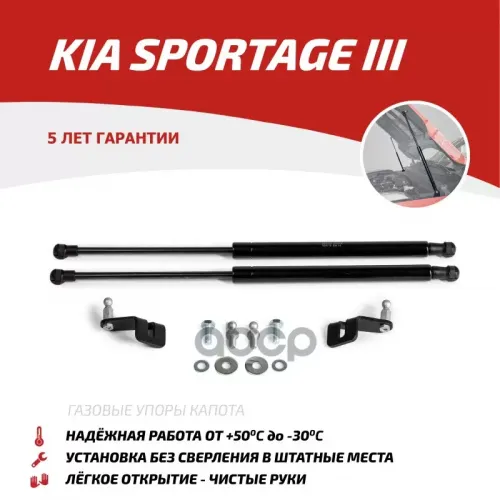 Амортизатор Капота Kia Sportage 10- (Компл. 2 Шт.) (Крепеж В Комплекте) АвтоУпор 