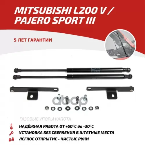 Амортизатор Капота Mitsubishi L200 15- (Компл. 2 Шт.) (Крепеж В Комплекте) АвтоУпор 