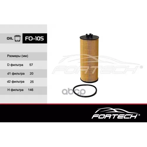 Фильтр Масляный Fortech 