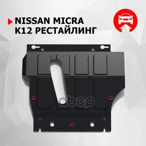 Защита Картера Nissan Micra 05- (Крепеж В Комплекте) Автоброня 
