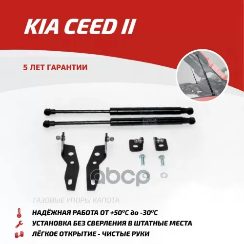 Амортизатор Капота Kia Cee’d 12- (Компл. 2 Шт.) (Крепеж В Комплекте) АвтоУпор 