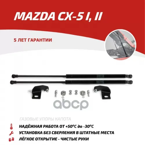 Амортизатор Капота Mazda Cx-5 11- (Компл. 2 Шт.) АвтоУпор 