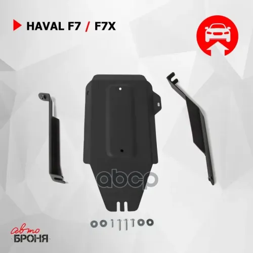 Защита Редуктора + Комплект Крепежа, Сталь, Haval F7 2019-, V - 1.5T 2.0T/Haval F7x 2019-, V - 5T Автоброня 111.09419.1