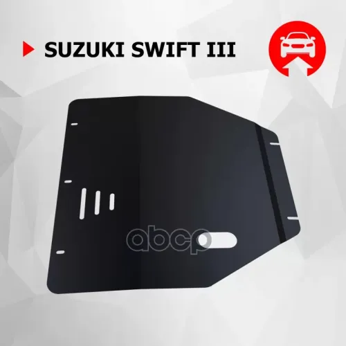 Защита Картера + Кпп + Крепеж, Сталь, Suzuki Swift 2004-2011, V - 1.3 1.5 Автоброня 111.05506.1