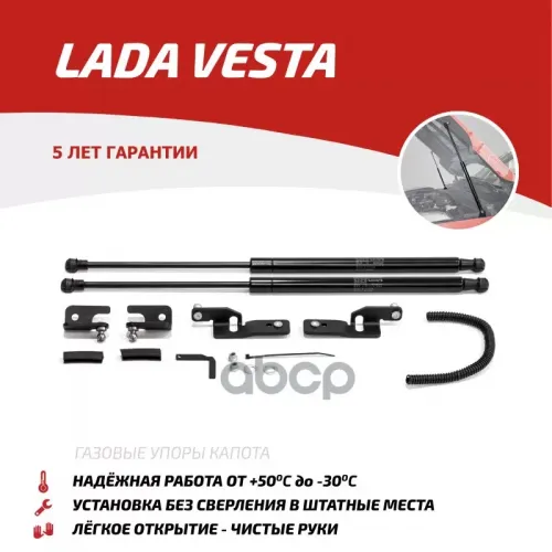 Амортизатор Капота Lada Vesta 15- (Компл. 2 Шт.) (Крепеж В Комплекте) АвтоУпор 