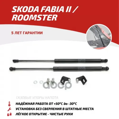 Амортизатор Капота Skoda Fabia/Roomster 07- (Компл. 2 Шт.) (Крепеж В Комплекте) АвтоУпор 