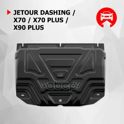 Защита Картера Jetour X90 23- (Крепеж В Комплекте) Автоброня 