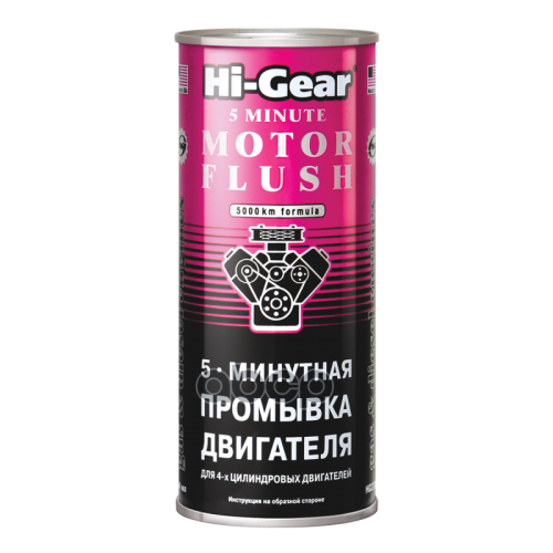 Минутная Промывка Двигателя. Удаляет Углеродистые Отложения, Улучшает Теп Hi-Gear 