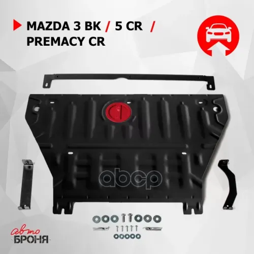 Защита Картера + Кпп + Комплект Крепежа, Сталь, Mazda 3 2003-2008, V - 1.6 2.0/Mazda 5 2 Автоброня 111.03828.1