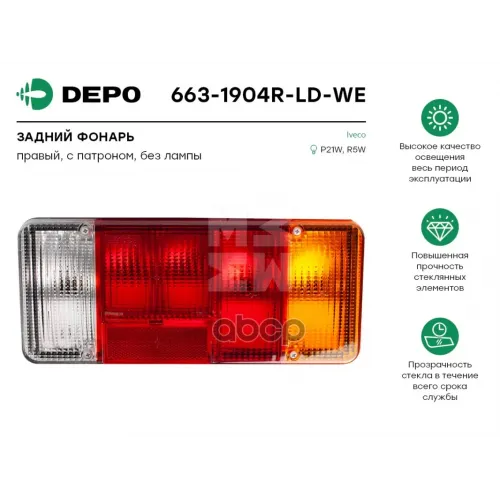 Фонарь Задний Правый [С Патроном.без Лампы] Iveco Eurocargo ’03--> Depo 