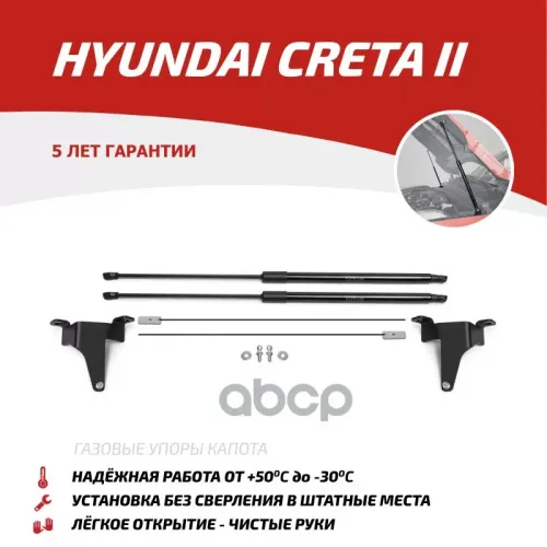 Амортизатор Капота Hyundai Creta 21- (Компл. 2 Шт.) (Крепеж В Комплекте) АвтоУпор 