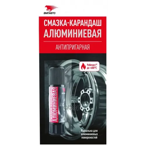 Смазка-Карандаш Алюминиевая 13Г Блистер ВМПАВТО 
