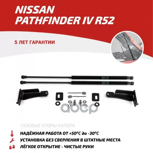 Амортизатор Капота Nissan Pathfinder 14- (Компл. 2 Шт.) (Крепеж В Комплекте) АвтоУпор 