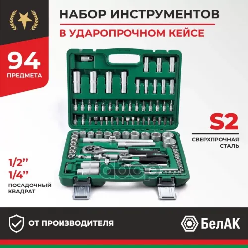 Набор Инструментов Мастер. 94 Предм.Белак БелАК 
