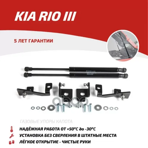 Амортизатор Капота Kia Rio 11- (Компл. 2 Шт.) (Крепеж В Комплекте) АвтоУпор 