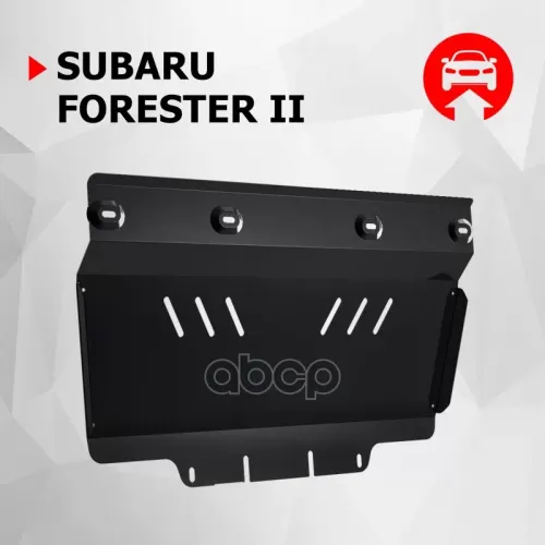 Защита Картера И Кпп Subaru Forester 03- (Крепеж В Комплекте) Автоброня 
