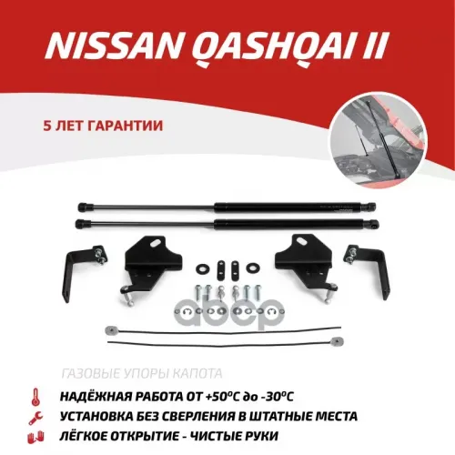Амортизатор Капота Nissan Qashqai 14- (Компл. 2 Шт.) (Крепеж В Комплекте) АвтоУпор 