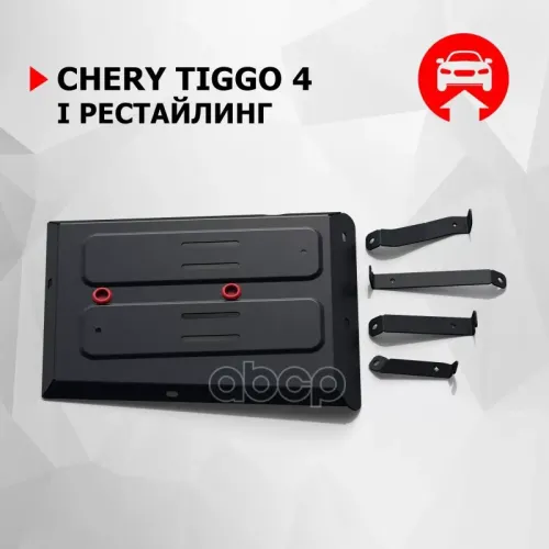 Защита Chery Tiggo 4 19- Топливного Бака Автоброня 